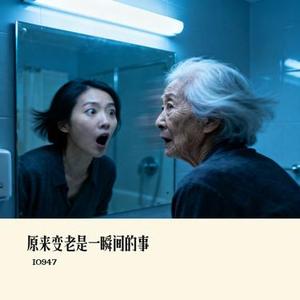 原来变老是一瞬间的事
