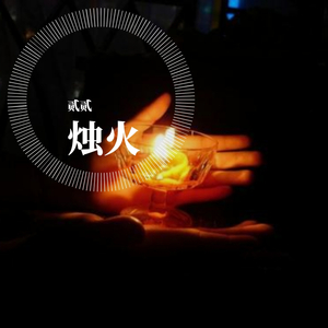 烛火prod. by T.A.