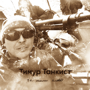 За нами слово