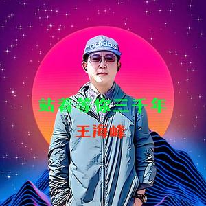 站着等你三千年（Live）