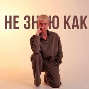 Не знаю как