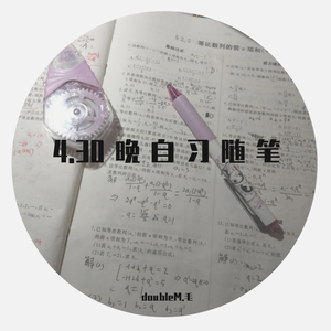 4.30晚自习随笔（prod by Gance）