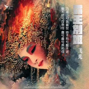 霸王別姬(Farewell, My King)