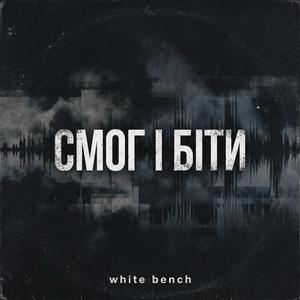 Смог і біти