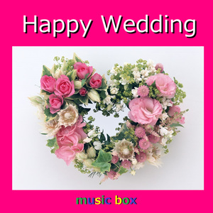 ずっと一緒さ (オルゴール)