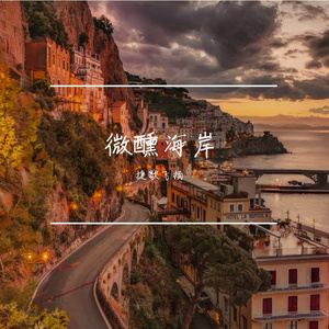 微醺海岸 伴奏