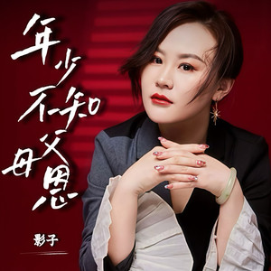 年少不知父母恩 (广场舞版)