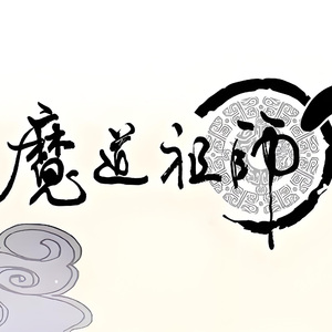 草木（魔道祖师薛晓同人曲）（Cover.若以止白）