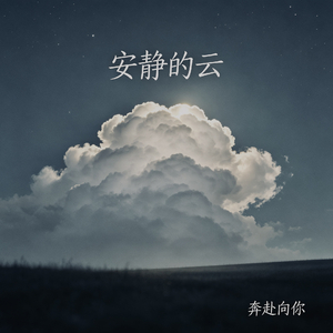 安静的云