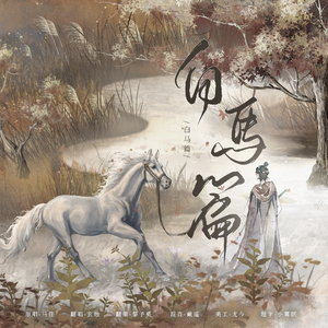 白马篇