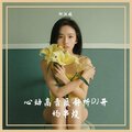 心动高音质好听DJ开场串烧上
