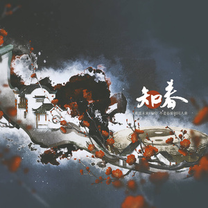 知春 ——《重返未来1999》不老春原创同人曲