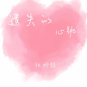 遗失的心跳