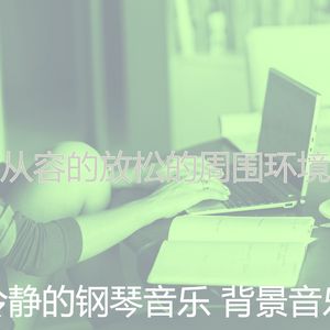 温和重点梦想