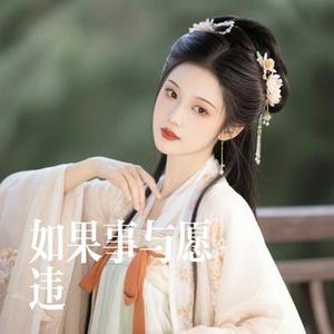 如果事与愿违 (Cover 谜兔)