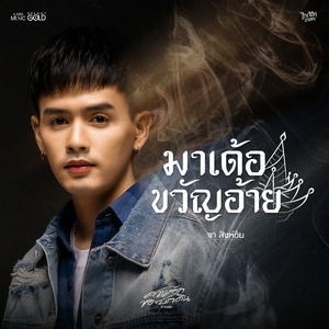 มาเด้อขวัญอ้าย