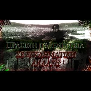 Prasini parenergeia se egklimatiki allagi (Green side effect in a criminal change) (feat. Hxhros)