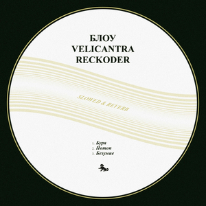 Потоп (slowed & reverb)