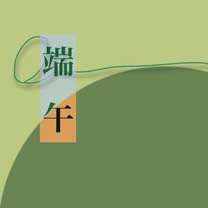 端午