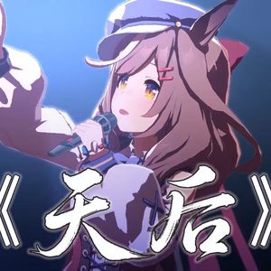 诗歌剧の《天后》