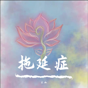 拖延症（Prod byWayMen）