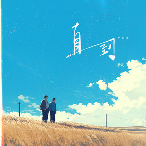 直到 (DJ豪大大版)