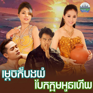 បែកក្អមអូនហើយ ម្តេចក៏បងយំ