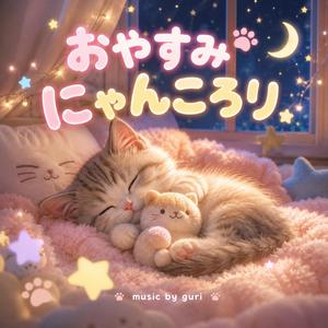 おやすみにゃんころり