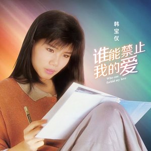 谁能禁止我的爱 (DJ默涵版)