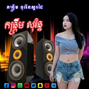 កន្រ្ដឹម សុរិន្ទ ពូ រើន ស្គរដៃ Remix កន្រ្ដឹម សុរិន្ទ 2026
