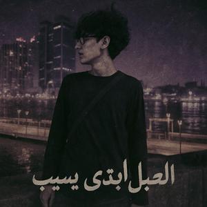 El7abl Ebtda Yseeb