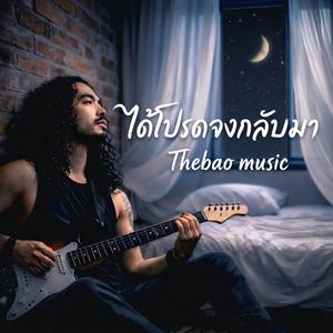 ได้โปรดจงกลับมา