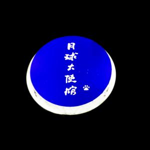 月球大使馆 Part 3