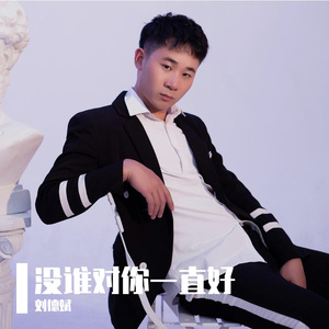 没谁对你一直好