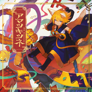 新人類 (feat. 鏡音リン)