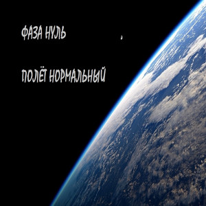 Полёт нормальный