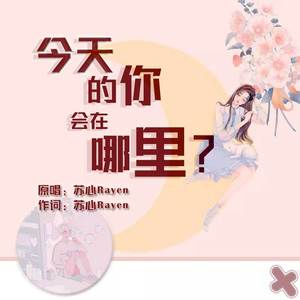 今天的你会在哪里？