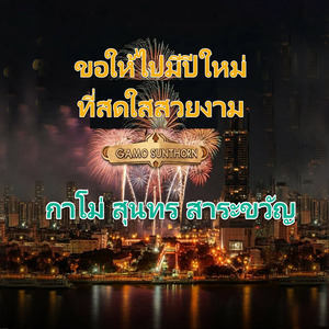 ขอให้ไปมีปีใหม่ที่สดใสสวยงาม (Remastered 2025)