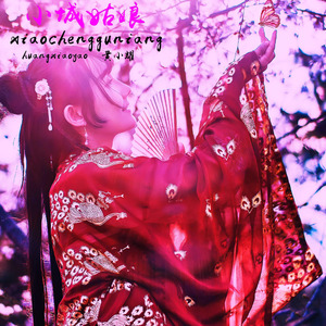 小城姑娘 (Remaster)