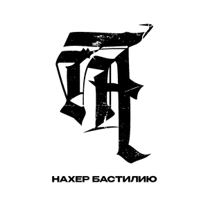 НАХЕР БАСТИЛИЮ