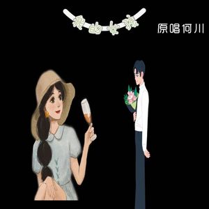 我的女孩