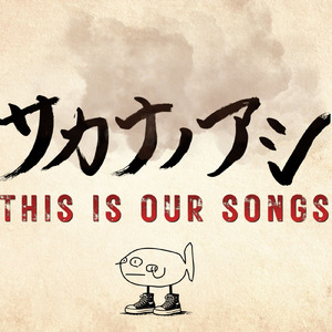 君のままで