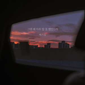 그땐 왜 아무 말 못 했었는지