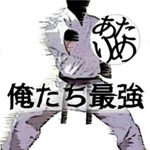 Oretachi Saikyo
