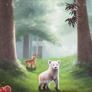 竹林小熊猫 伴奏