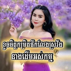 ខូចចិត្តកម្រិតផឹកលែងស្រវឹង - នាងដើមអស់កម្ម