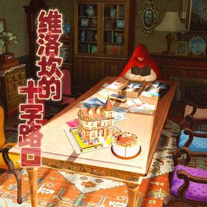 维洛坎的十字路口