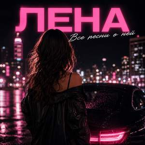 Лена - все песни о ней