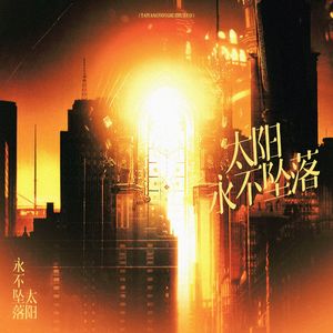 太阳永不坠落