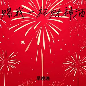 赐我一杯财神酒 (今年鸿运 发大财)